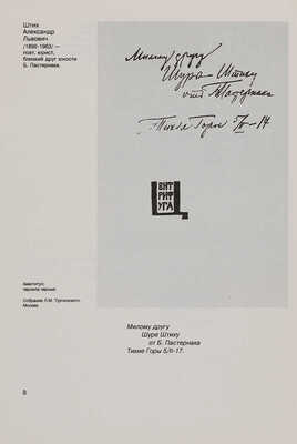 Пастернак Б. Дарственные надписи на книгах из частных собраний 